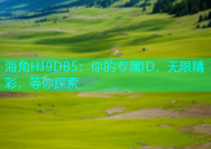 海角HJ9DB5：你的专属ID，无限精彩，等你探索