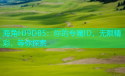 海角HJ9DB5：你的专属ID，无限精彩，等你探索