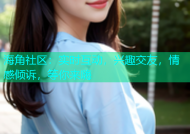 海角社区：实时互动，兴趣交友，情感倾诉，等你来嗨