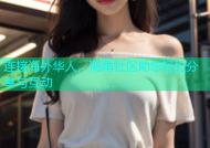 连接海外华人，海角社区助您轻松分享与互动