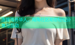 连接海外华人，海角社区助您轻松分享与互动
