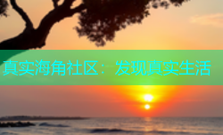 真实海角社区：发现真实生活