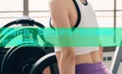 海角社区：实时互动与个性化推荐的社交新平台