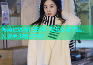 海角社区每日签到，轻松领取奖励，发现更多精彩内容