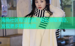 海角社区每日签到，轻松领取奖励，发现更多精彩内容