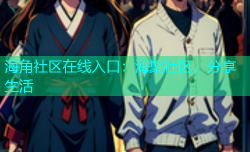 海角社区在线入口：海聚社区，分享生活