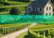 海角社区在线影视平台，高清流畅观看