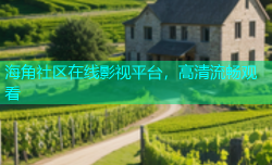 海角社区在线影视平台，高清流畅观看