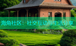 海角社区：社交互动与生活分享