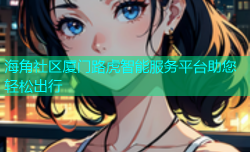 海角社区厦门路虎智能服务平台助您轻松出行
