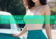 海角社区App：网盘极速下载，社群互动，精彩无限