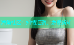 海角社区：知情汇聚，发现新知