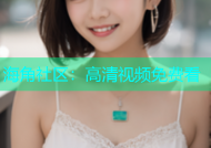 海角社区：高清视频免费看