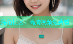 海角社区：高清视频免费看