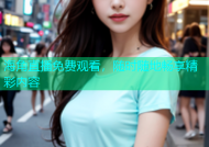 海角直播免费观看，随时随地畅享精彩内容