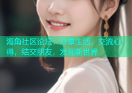 海角社区论坛：分享生活，交流心得，结交朋友，发现新世界