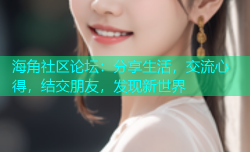 海角社区论坛：分享生活，交流心得，结交朋友，发现新世界
