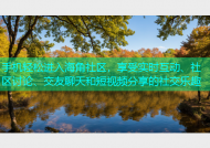 手机轻松进入海角社区，享受实时互动、社区讨论、交友聊天和短视频分享的社交乐趣