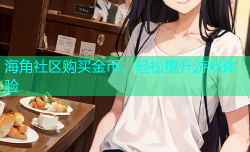 海角社区购买金币，轻松提升游戏体验