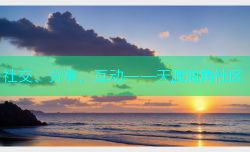 社交、分享、互动——天涯海角社区