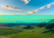 打开海角社区，体验实时互动、多元化社交与资源共享的全球华人平台