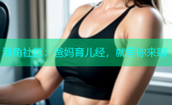 海角社区：爸妈育儿经，就等你来聊