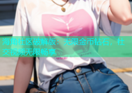 海角社区破解版：无限金币钻石，社交视频无限畅享