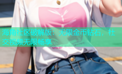 海角社区破解版：无限金币钻石，社交视频无限畅享