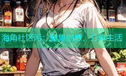 海角社区污：聚集创意，分享生活