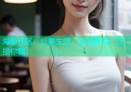 海角社区：分享生活，发现新知，连接你我