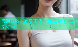 海角社区：分享生活，发现新知，连接你我