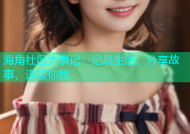 海角社区大事记：记录生活，分享故事，连接你我