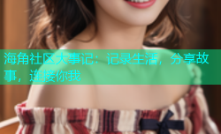 海角社区大事记：记录生活，分享故事，连接你我