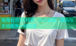 海角社区HJ4BB：社交互动、资讯与本地服务一网打尽
