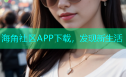 海角社区APP下载，发现新生活