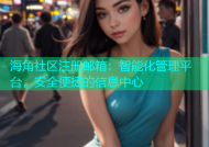 海角社区注册邮箱：智能化管理平台，安全便捷的信息中心