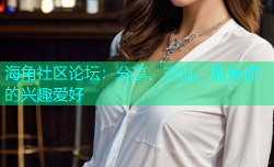 海角社区论坛：分享、交流、聚集你的兴趣爱好