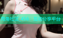 海角社区_456：互动分享平台