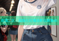 高清二区：海角社区精选影视聚集地