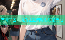 高清二区：海角社区精选影视聚集地