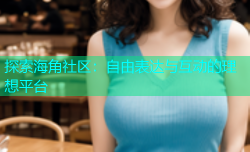 探索海角社区：自由表达与互动的理想平台