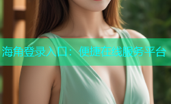海角登录入口：便捷在线服务平台