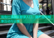 海角社区永久登录入口，随时随地畅享互动与分享