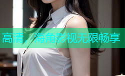 高清，海角影视无限畅享