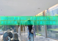 海角社区最新网址：连接全球华人，共享生活点滴，实时互动，丰富社区服务