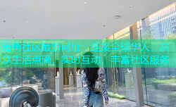 海角社区最新网址：连接全球华人，共享生活点滴，实时互动，丰富社区服务