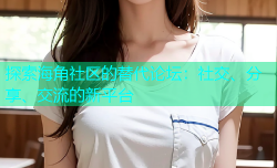 探索海角社区的替代论坛：社交、分享、交流的新平台