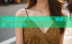 北海海角路176号社区医院：健康之家，贴心服务