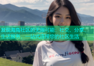 发现海角社区的无限可能：社交、分享、生活服务，一站式连接您的社区生活