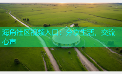 海角社区视频入口：分享生活，交流心声